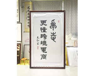 卓志更懂跨境电商 字画装裱画框