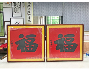 福字 <strong>书画装裱</strong>画框