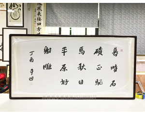 诗词<strong>书画装裱</strong>画框   
