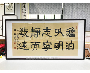 淡泊以明志宁静而致远 <strong>书画装裱</strong>画框   