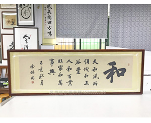 《和》书法字画装裱画框 