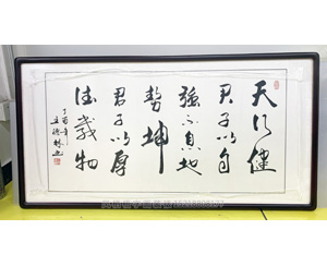 天行健 王德林书法字画