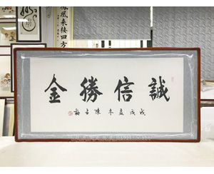 诚信胜金书法字画装裱画框