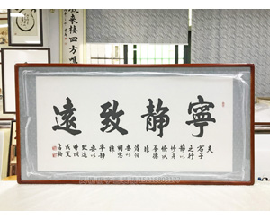 宁静致远 书法字画装裱画框 