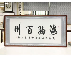 海纳百川 书法字画装裱画框 