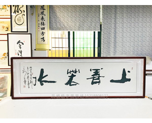 上善若水 书法字画装裱画框 