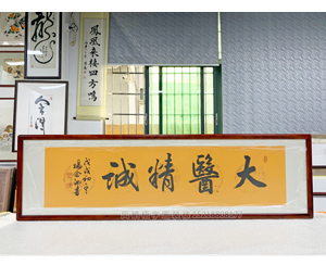 大医精诚书法字画装裱画框 