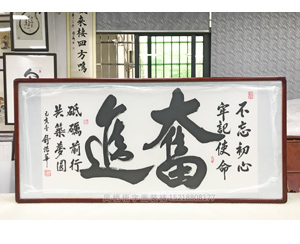 舒浩华 奋进 书法字画装裱画框 