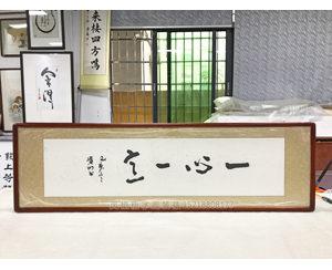 一心一意书法装裱画框 