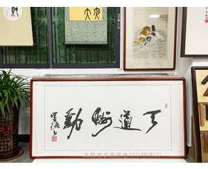 张崇德老师 天道酬勤书法 字画裱画框 