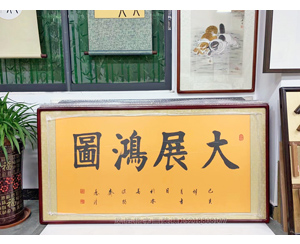 中国书画家协会秘书长愚清老师大展鸿图书法装裱 
