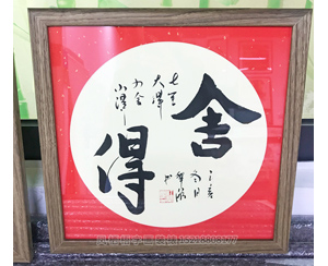 舍得书法装饰画（已结缘，可定制）