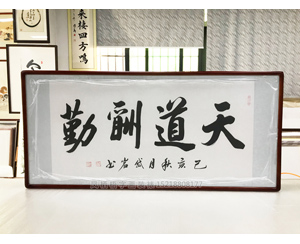 天道酬勤书法装裱画框
