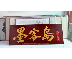 墨客岛 定制实木牌匾