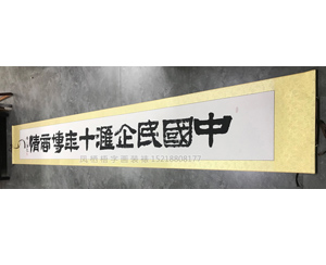 3米长书画裱卷轴《中国民企汇十年博商情》