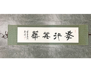 广州裱画卷轴《孝行英华》