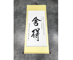 广州天河书法装裱卷轴《舍得》