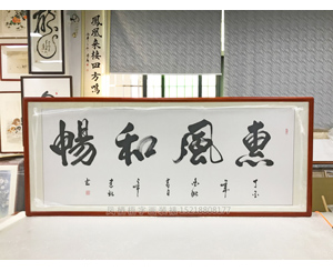 四尺整张惠风和畅书法裱框 