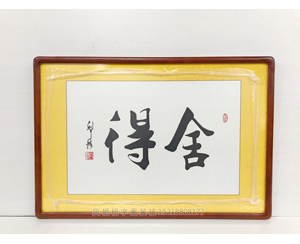 舍得<strong>书画装裱</strong>画框 