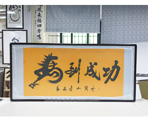 马到成功<strong>书画装裱</strong>画框 