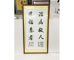 治病救人造福惠者 <strong>书画装裱</strong>画框 