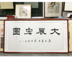 大展宏图 四尺整国画裱框