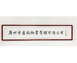 广州市至诚物业管理有限公司 国画装裱