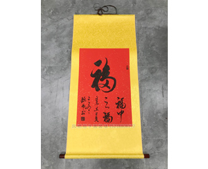 福《福中之福》 国画裱卷轴   