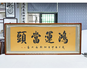 小六尺《鸿运当头》 国画裱框