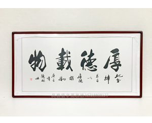 厚德载物 王德林书法字画开业装饰画