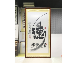 <strong>广州字画装裱</strong>《德》沙比利木画框