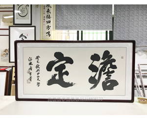 《淡定》字画装裱  