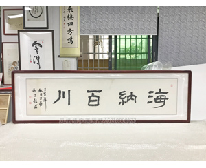 海纳百川字画裱框 