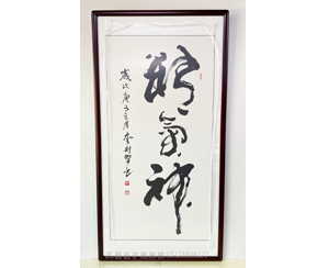 精气神 办公室书法字画