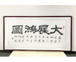 刘成功 四尺整 大展鸿图 广州办公室字画