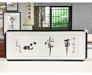 广州<strong>书画装裱</strong> 平常心