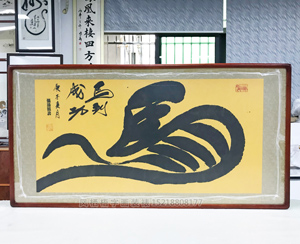 马到成功 四尺整书法裱框 