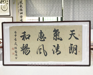 "天朗气清,惠风和畅"<strong>书画装裱</strong>裱画框