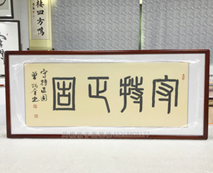 守持正固  <strong>书画装裱</strong>画框