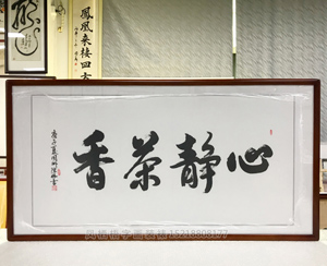 广州装裱《心静茶香》裱框  
