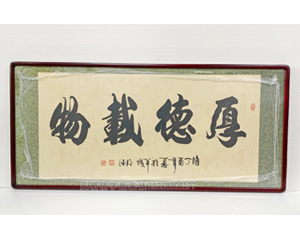 四尺整 厚德载物 办公室书法装裱画框