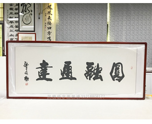 小六尺书法 《元融通达》字画裱框