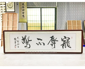 四尺对开办公室字画裱框