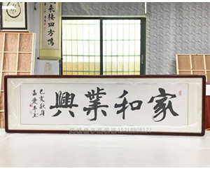 四尺对开书法 《家和业兴》字画裱框
