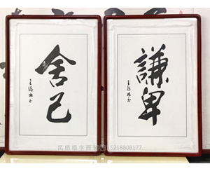<strong>书画装裱</strong> 《舍己》《谦卑》办公室字画定制