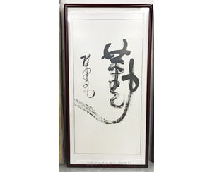 四尺整 《勤》办公室<strong>书画装裱</strong>