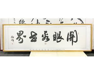 六尺对开 《开眼看世界》<strong>书画装裱</strong>
