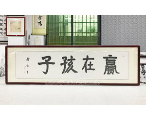 四尺对开字画 《赢在孩子》<strong>书画装裱</strong>