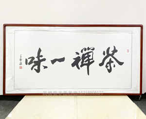 白犁航 四尺整张 茶禅一味 办公室家居书法