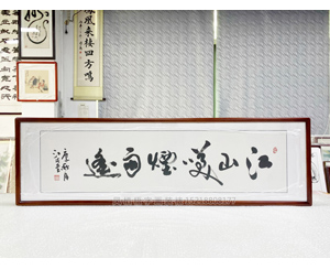 四尺对开 广州书画裱框